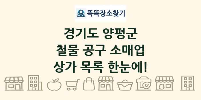경기도 양평군 철물 공구 소매업 상가 목록 및 정보