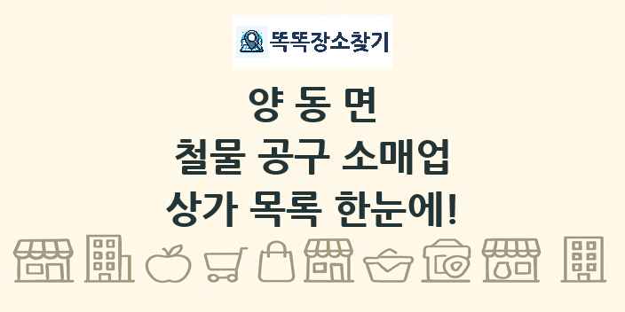 양동면 철물 공구 소매업 상가 목록 및 정보