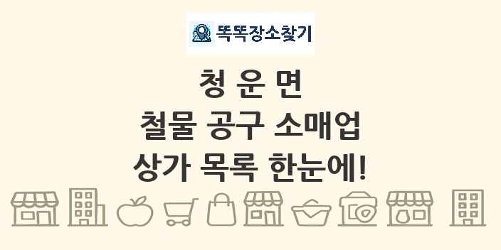청운면 철물 공구 소매업 상가 목록 및 정보