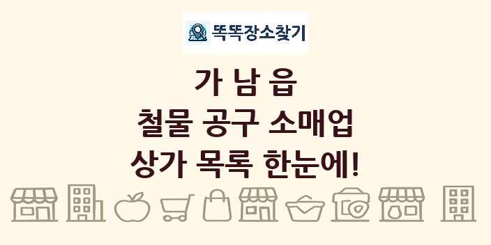 가남읍 철물 공구 소매업 상가 목록 및 정보