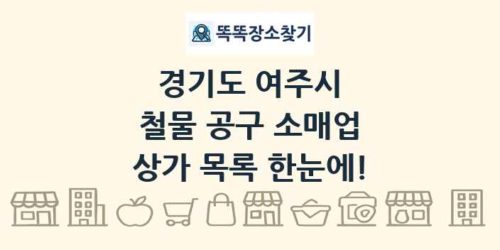 경기도 여주시 철물 공구 소매업 상가 목록 및 정보