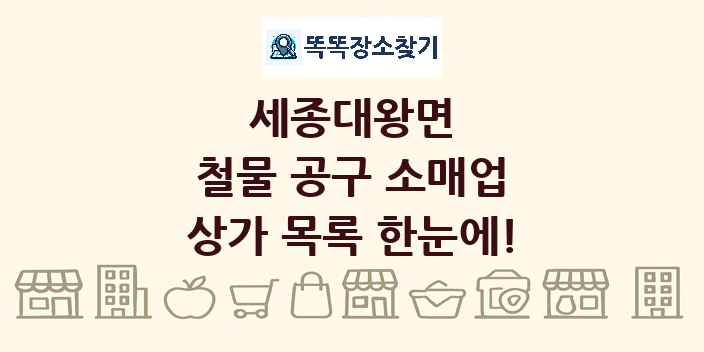 세종대왕면 철물 공구 소매업 상가 목록 및 정보