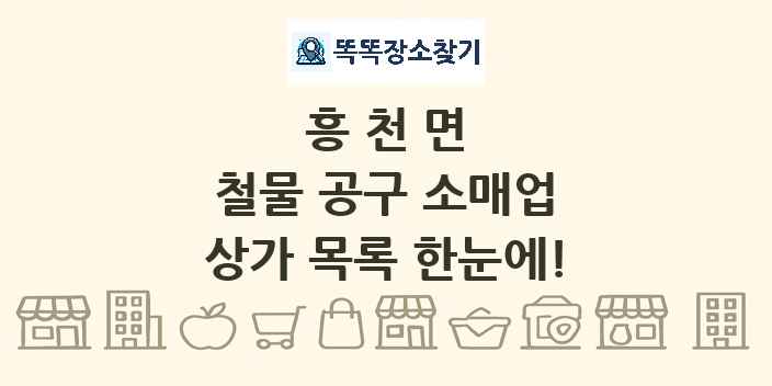 흥천면 철물 공구 소매업 상가 목록 및 정보
