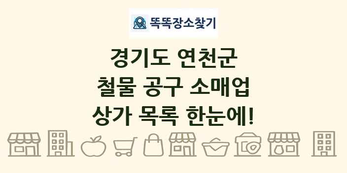 경기도 연천군 철물 공구 소매업 상가 목록 및 정보
