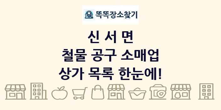 신서면 철물 공구 소매업 상가 목록 및 정보