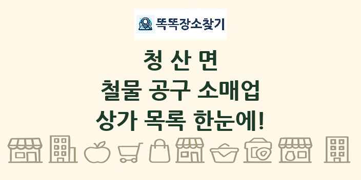 청산면 철물 공구 소매업 상가 목록 및 정보