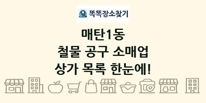 매탄1동 철물 공구 소매업 상가 목록 및 정보