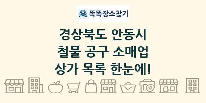 경상북도 안동시 철물 공구 소매업 상가 목록 및 정보