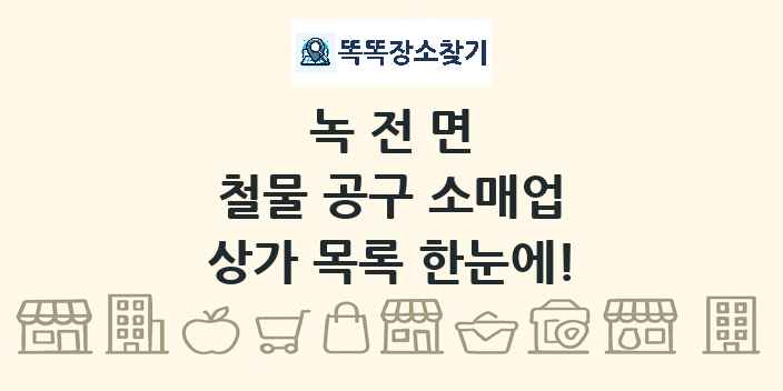 녹전면 철물 공구 소매업 상가 목록 및 정보