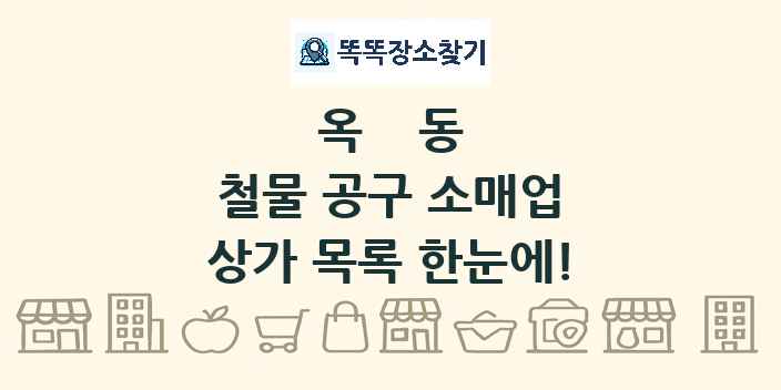 옥동 철물 공구 소매업 상가 목록 및 정보