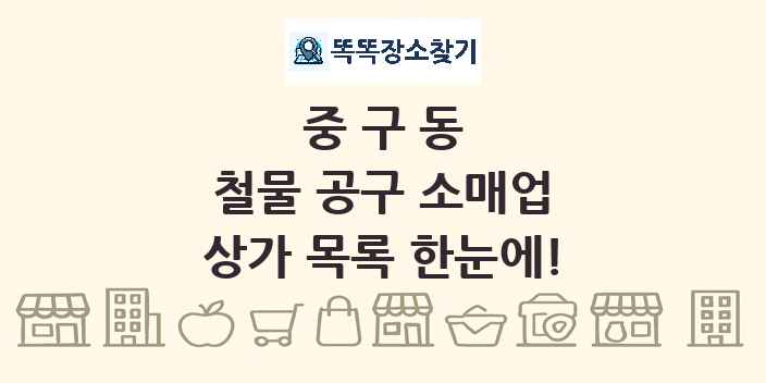 중구동 철물 공구 소매업 상가 목록 및 정보