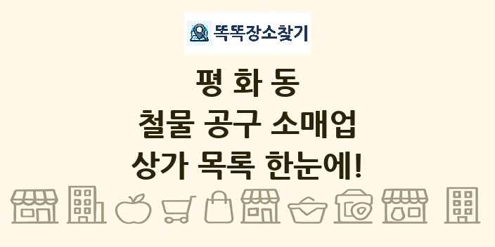 평화동 철물 공구 소매업 상가 목록 및 정보