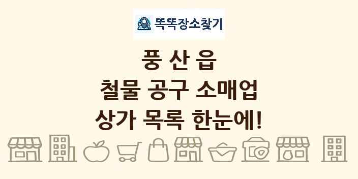 풍산읍 철물 공구 소매업 상가 목록 및 정보
