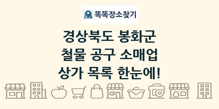 경상북도 봉화군 철물 공구 소매업 상가 목록 및 정보