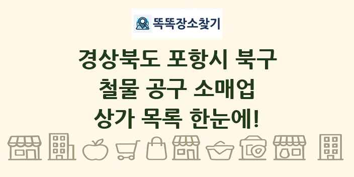 경상북도 포항시 북구 철물 공구 소매업 상가 목록 및 정보