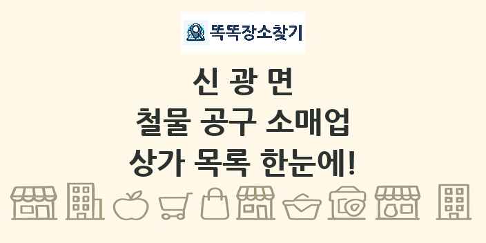 신광면 철물 공구 소매업 상가 목록 및 정보