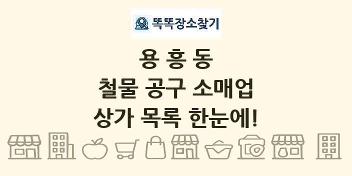 용흥동 철물 공구 소매업 상가 목록 및 정보