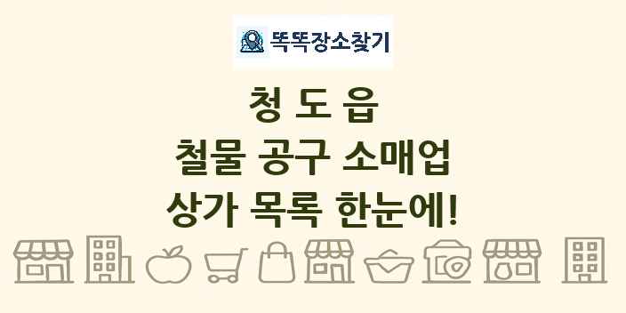 청도읍 철물 공구 소매업 상가 목록 및 정보