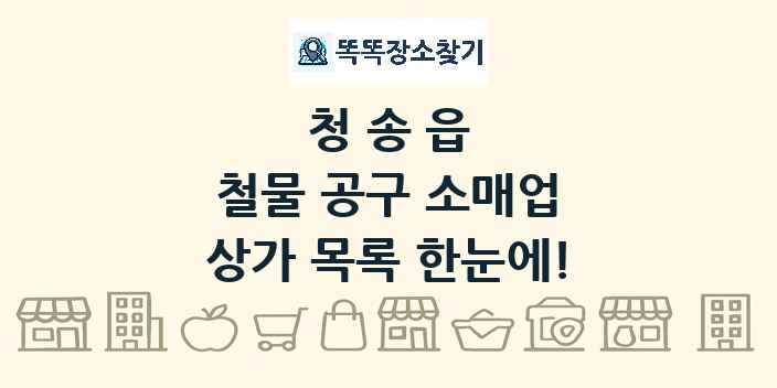 청송읍 철물 공구 소매업 상가 목록 및 정보