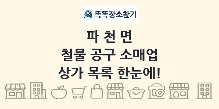 파천면 철물 공구 소매업 상가 목록 및 정보