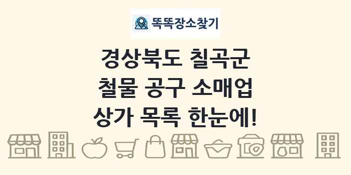 경상북도 칠곡군 철물 공구 소매업 상가 목록 및 정보