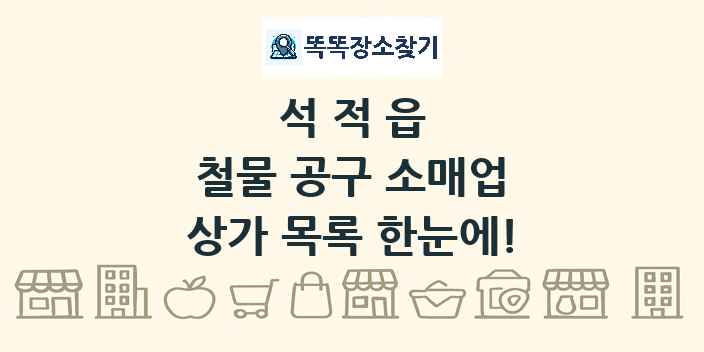석적읍 철물 공구 소매업 상가 목록 및 정보