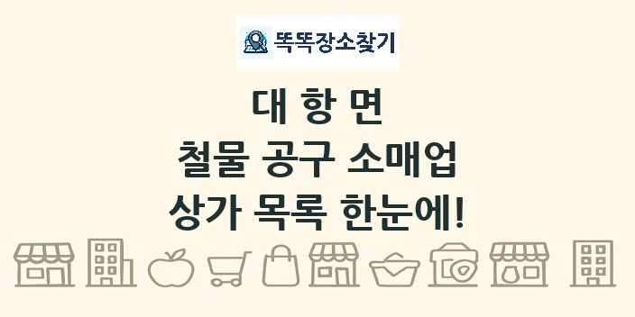 대항면 철물 공구 소매업 상가 목록 및 정보