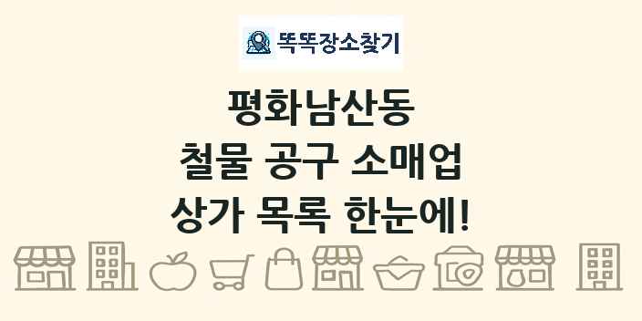 평화남산동 철물 공구 소매업 상가 목록 및 정보