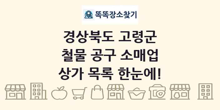 경상북도 고령군 철물 공구 소매업 상가 목록 및 정보