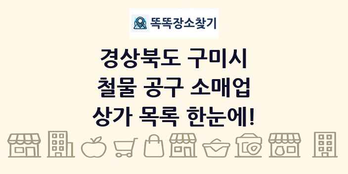 경상북도 구미시 철물 공구 소매업 상가 목록 및 정보