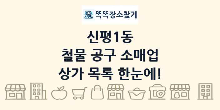 신평1동 철물 공구 소매업 상가 목록 및 정보