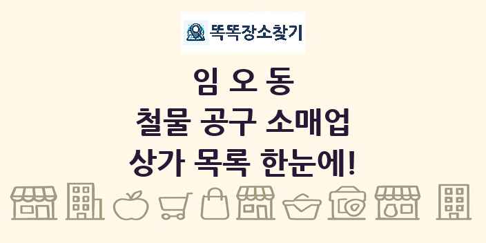 임오동 철물 공구 소매업 상가 목록 및 정보