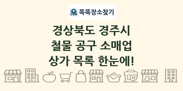 경상북도 경주시 철물 공구 소매업 상가 목록 및 정보