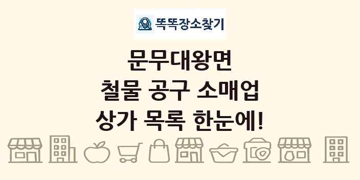 문무대왕면 철물 공구 소매업 상가 목록 및 정보