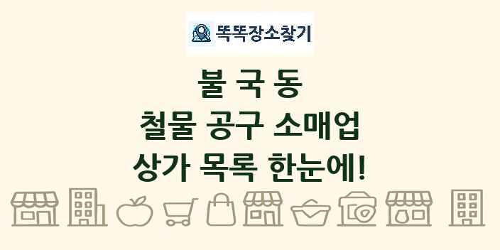 불국동 철물 공구 소매업 상가 목록 및 정보