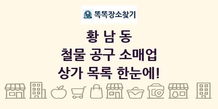 황남동 철물 공구 소매업 상가 목록 및 정보