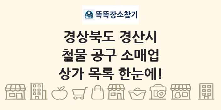 경상북도 경산시 철물 공구 소매업 상가 목록 및 정보