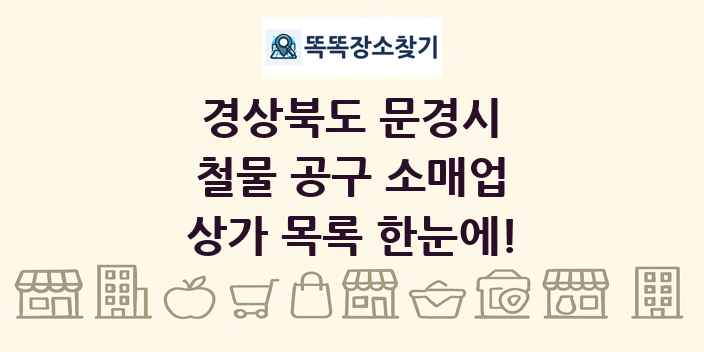 경상북도 문경시 철물 공구 소매업 상가 목록 및 정보