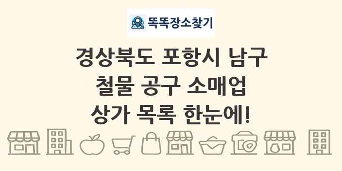 경상북도 포항시 남구 철물 공구 소매업 상가 목록 및 정보