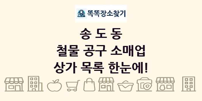 송도동 철물 공구 소매업 상가 목록 및 정보