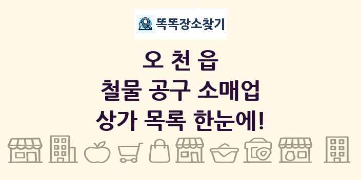 오천읍 철물 공구 소매업 상가 목록 및 정보