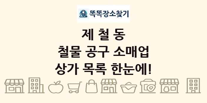 제철동 철물 공구 소매업 상가 목록 및 정보