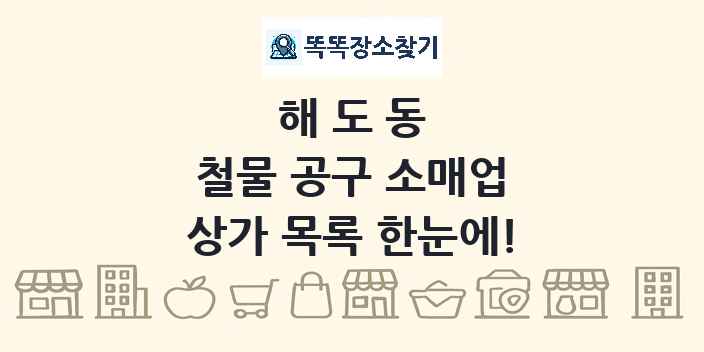 해도동 철물 공구 소매업 상가 목록 및 정보