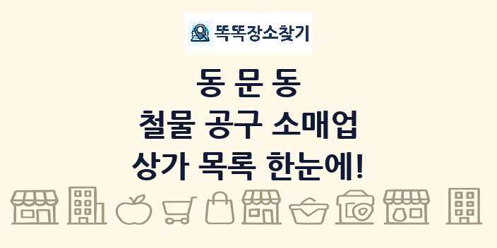 동문동 철물 공구 소매업 상가 목록 및 정보