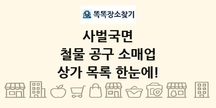 사벌국면 철물 공구 소매업 상가 목록 및 정보