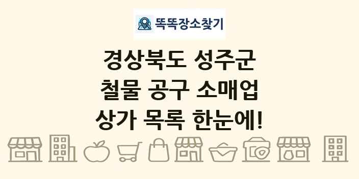경상북도 성주군 철물 공구 소매업 상가 목록 및 정보