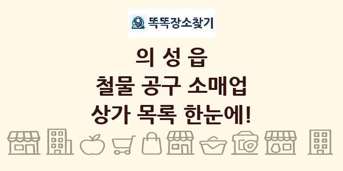 의성읍 철물 공구 소매업 상가 목록 및 정보