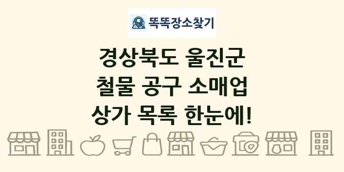 경상북도 울진군 철물 공구 소매업 상가 목록 및 정보