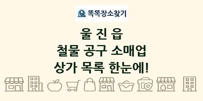 울진읍 철물 공구 소매업 상가 목록 및 정보