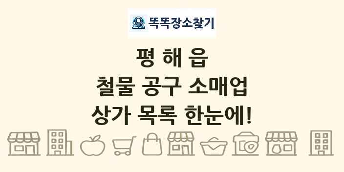 평해읍 철물 공구 소매업 상가 목록 및 정보